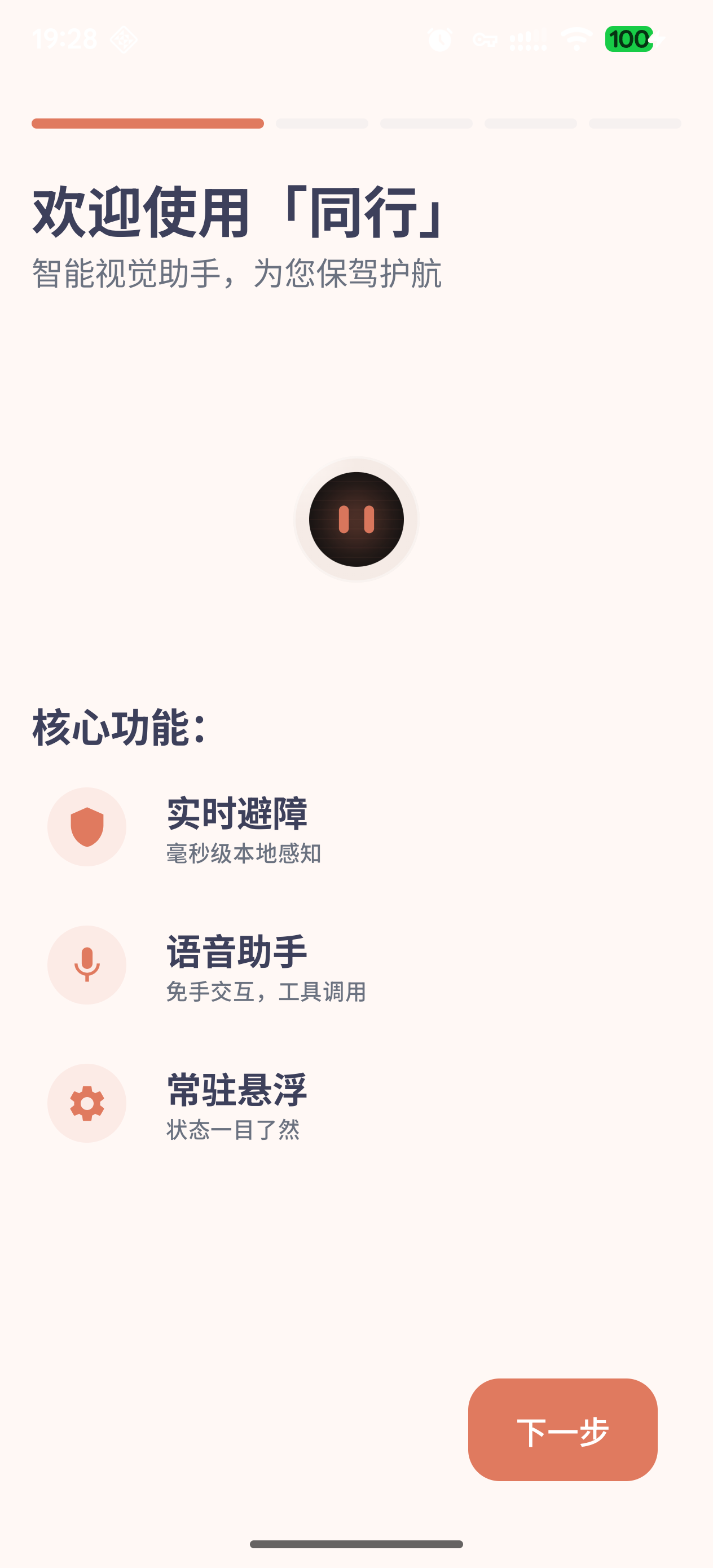 TongXing onboarding feature screen